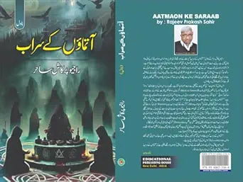 Ātmāʼon̲ ke sarāb : nāvil
