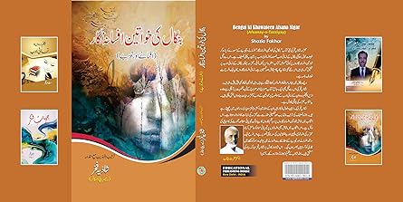 Bangāl kī k̲h̲avātīn afsānah nigār : afsāne o tajziye