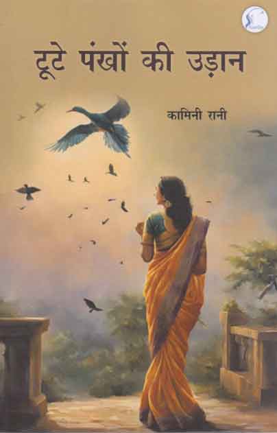 Ṭūṭe paṅkhoṃ kī uṛāna