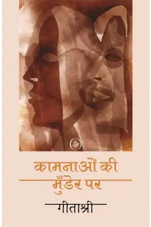 Kāmanāoṃ kī mun̐ḍera para : madhyavargīya duḥsvapna, durabhisandhiyoṃ, abhāva aura ākāṅkshāoṃ kī kahāniyām̐