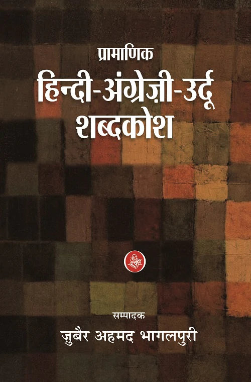 Prāmāṇika Hindī-Aṅgrejī-Urdū śabdakośa