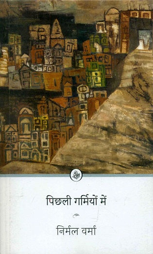 Pichalī garmiyoṃ meṃ
