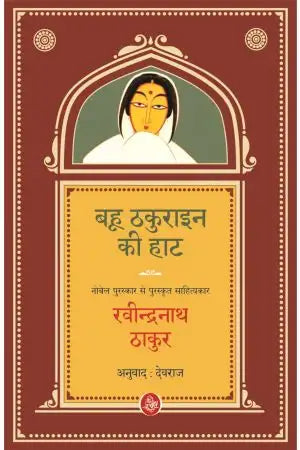Bahū ṭhākurāina kī hāṭa
