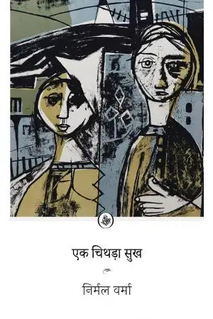 Eka cithaṛā sukha