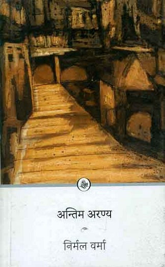 Antima araṇya