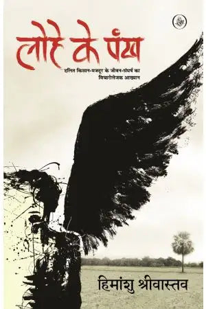 Lohe ke paṅkha