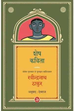 Śesha kavitā