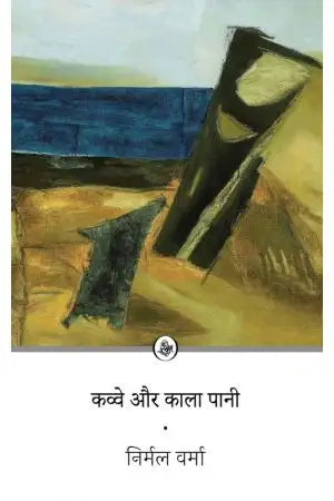 Kavve aura kālā pānī