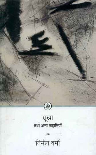 Sūkhā tathā anya kahāniyām̐