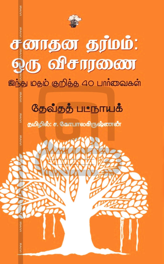 Can̲ātan̲a tarmam : oru vicāraṇai : Intu matam kur̲itta 40 pārvaikaḷ