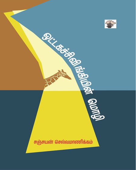 Oṭṭakacciviṅkiyin̲ mol̲i