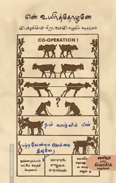 En̲ uyirttōl̲an̲ē : Ku. Al̲akiricāmi Ki. Rā. vukku el̲utiya kaṭitaṅkaḷ