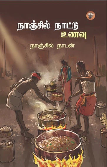 Nāñcil nāṭṭu uṇavu