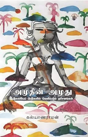 Amutin̲ amutu : Ilakkiyap piratikaḷil veḷippaṭum tarican̲aṅkaḷ