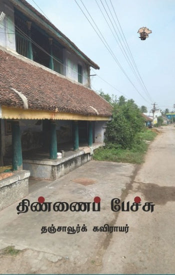 Tiṇṇaip pēccu