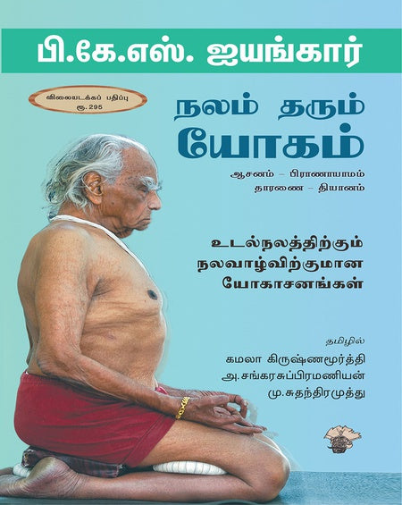 Nalam tarum yōkam : ācan̲am - pirāṇāyāmam - tāraṇai - tiyān̲am : uṭalnalattir̲kum nalavāl̲vir̲kumān̲a yōkācan̲aṅkaḷ