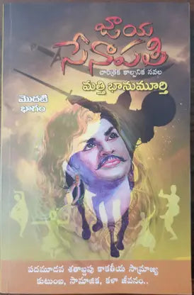 Jāya Sēnāpati : cāritraka kalpanika navala. modaṭi bhāgaṃ