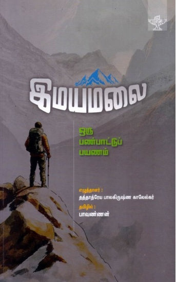 Imayamalai : oru paṇpāṭṭuppayaṇam