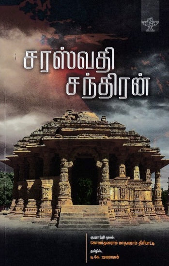 Carasvaticantiraṉ : Gujarātti nāval