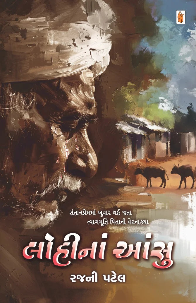Lohīnāṃ aṃsu : santānapremamāṃ khuvāra thaī jatā tyāgamūrti pitānī vedanākathā