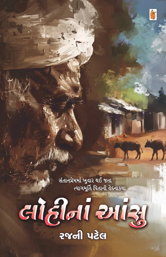 Lohīnāṃ aṃsu : santānapremamāṃ khuvāra thaī jatā tyāgamūrti pitānī vedanākathā