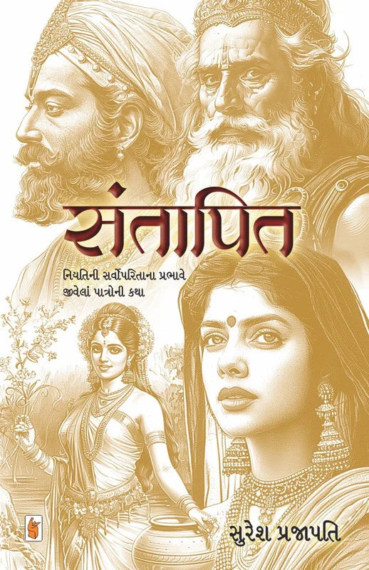 Santāpita : niyatinī sarvoparitānā prabhāve jīvelāṃ pātronī kathā