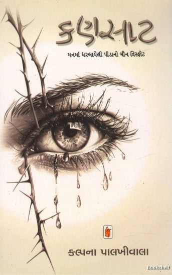Kaṇasāṭa : manamāṃ gharabāyelī pīḍāno mauna visphoṭa