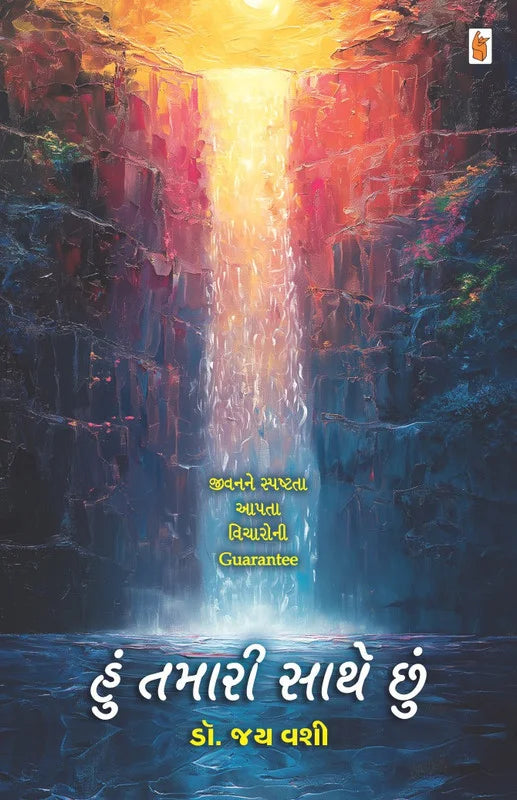 Huṃ tamārī sāthe chuṃ : jīvanane spashṭatā āpatā vicāronī guarantee