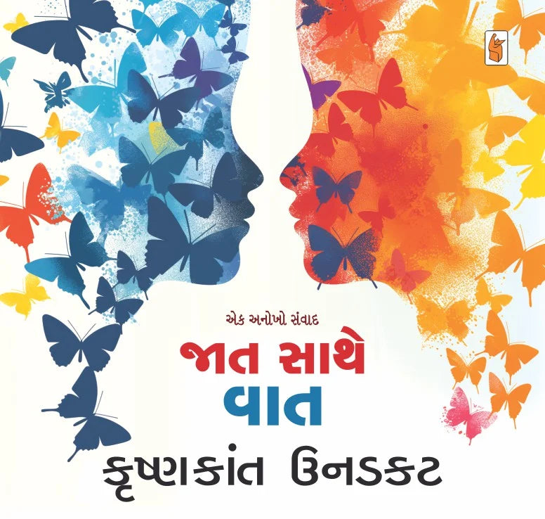 Jāta sāthe vāta : eka anokho samvāda