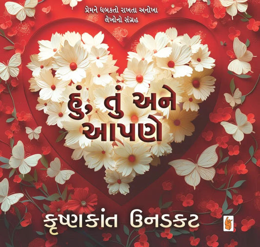 Huṃ, tuṃ ane āpaṇe : premane dhabakato rākhatā anokhā lekhono saṅgraha