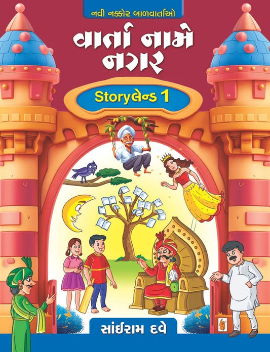 Vārtā nāme nagara : storylenḍa 1