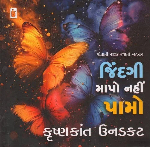 Jindagī : māponahīṃ pāmo : potānī najīka javāno avasara