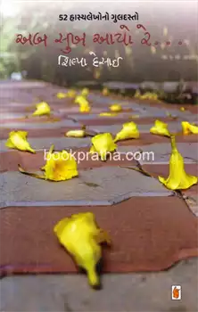 Aba sukha āyo re... : 52 hāsyalekhono guladasto... : aṭhavāḍika kôlama 'Tyāṃ vāta pūrī'nā cuṇṭelā lekhonuṃ saṅkalana