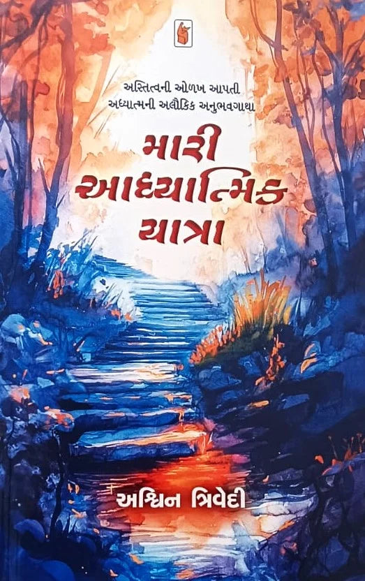 Mārī ādhyātmika yātrā : astitvanī oḷakha āpatī adhyātmanī alaukika anubhavagāthā