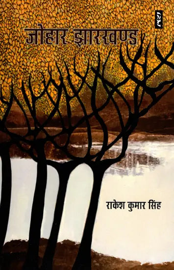 Johāra Jhārakhaṇḍa : ādivāsī janajīvana kī kahāniyām̐