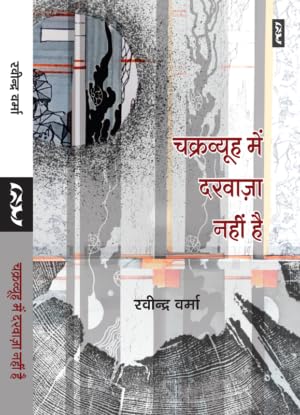 Cakravyūha meṃ daravāzā nahīṃ hai