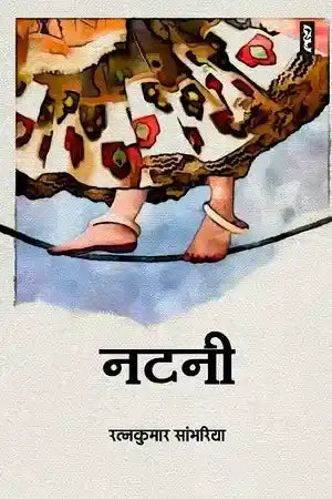 Naṭanī