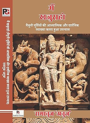 Maiṃ khajurāho : Maithunī mūrtiyoṃ kī ādhyātmika aura dārśanika vyākhyā karatā huā upanyāsa