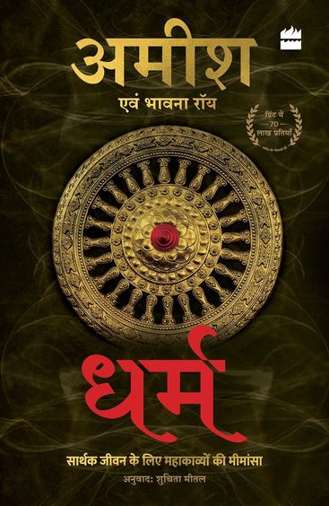 Dharma : sārthaka jīvana ke lie mahākāvyoṃ kī mīmāṃsā