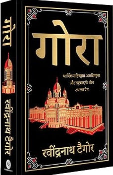 Gorā : dhārmika sahishṇutā-asahishṇutā aura rāshṭravāda ke bīca ubharatā prema