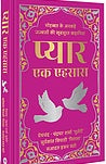 Pyāra eka ehasāsa : mohabbata ke anakahe jajbātoṃ kī khūbasūrata kahāniyāṃ : Premacanda, Candradhara Śarmā 'Gulerī', Sūryakānta Tripāṭhī 'Nirālā', Saādata Hasana Maṇṭo