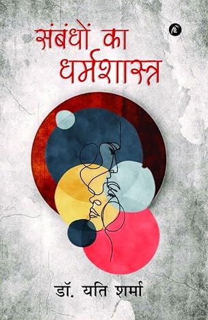 Sambandhoṃ kā dharmaśāstra