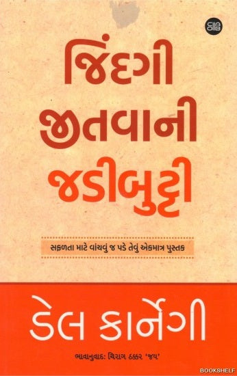 Jindagī jītavānī jaḍībuṭṭī : saphaḷatā māṭe vāñcavuṃ ja paḍe tevuṃ ekamātra pustaka