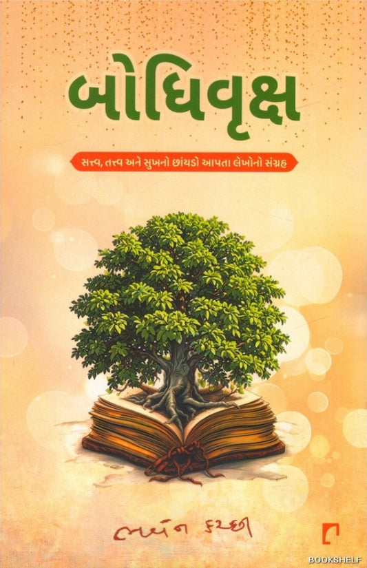 Bodhivr̥ksha : sattva, tattva ane sukhano chāṃyaḍo āpatā lekhono saṅgraha