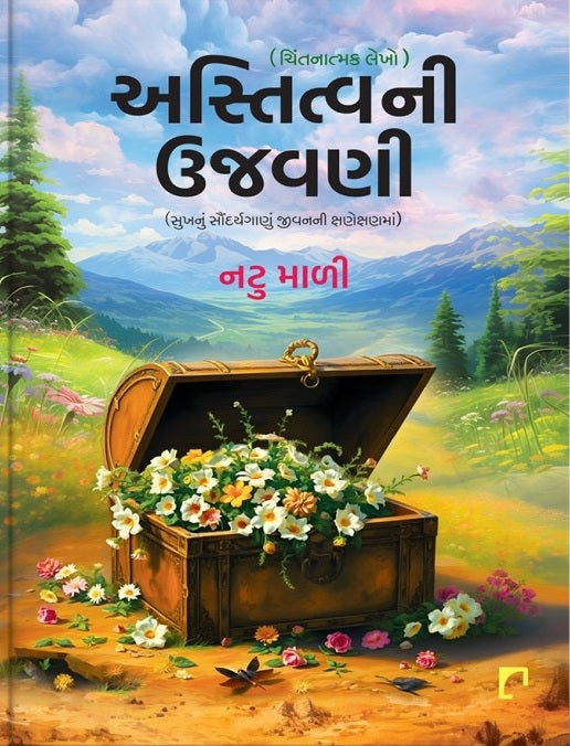 Astitvanī ujavaṇī : cintanātmaka lekho : sukhanuṃ saundaryagāṇuṃ jīvananī kshaṇekshaṇamāṃ