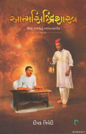 Ātmasiddhiśāstra : Śrīmad Rājcandranuṃ adhyātmasaṅgīta