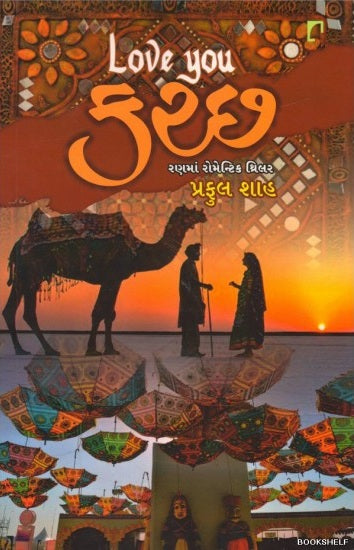 Love you Kaccha : raṇamāṃ romenṭika thrilara