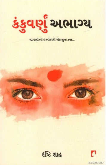 Kaṅkuvarṇuṃ abhāgya : lāgaṇīomāṃ bhīñjātī eka śushka kathā...