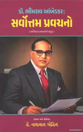Ḍô. Bhīmarāva Āmbeḍakara : sarvottama pravacano : agiyāra pravacanono sampuṭa