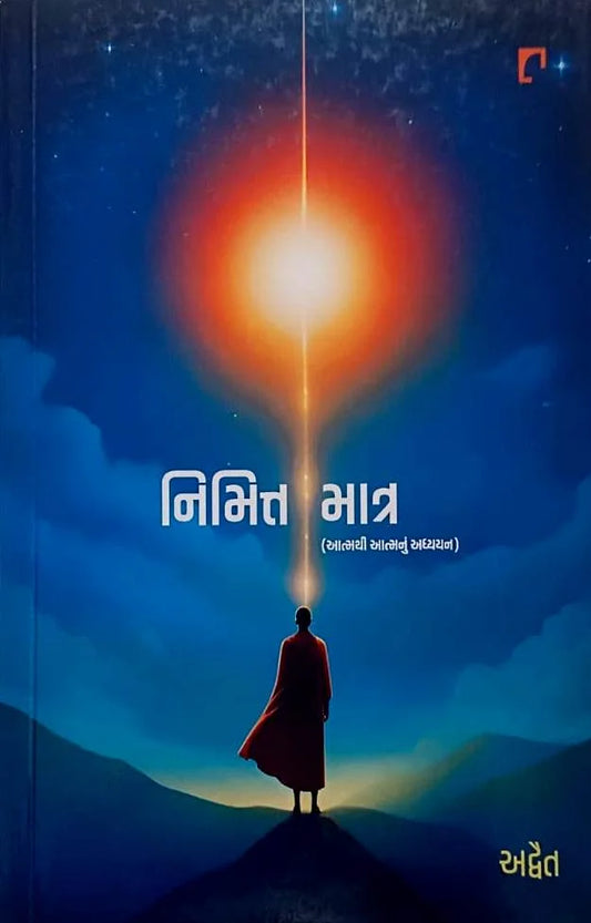 Nimitta mātra : "ātmathī ātmanuṃ adhyayana"